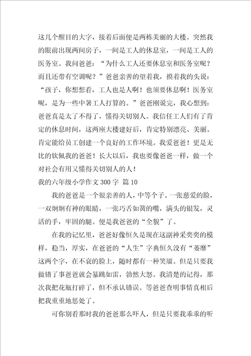 我的六年级小学作文300字