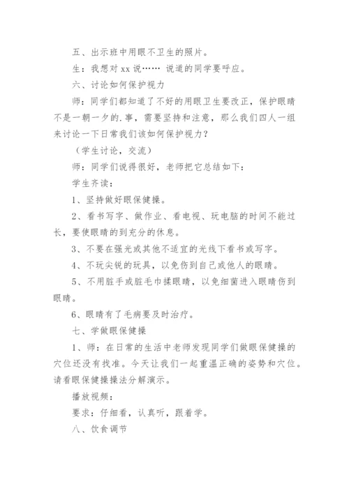 爱眼日主题班会教案.docx