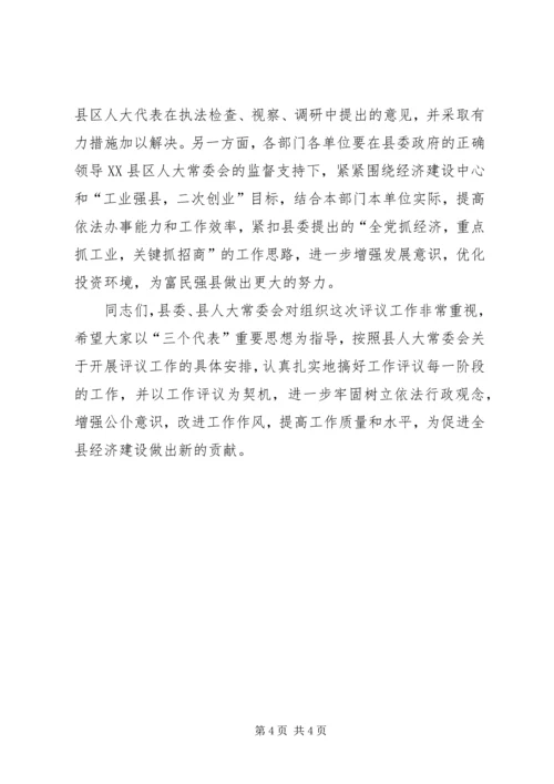 县委书记在人大常委会工作评议大会上的讲话 (2).docx