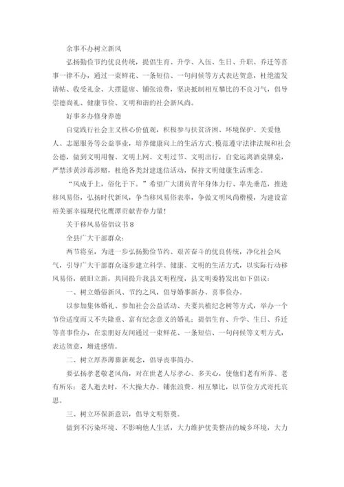 关于移风易俗倡议书.docx