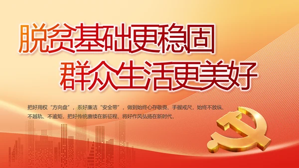 脱贫基础更稳固群众生活更美好PPT动态模板