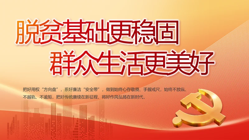 脱贫基础更稳固群众生活更美好PPT动态模板