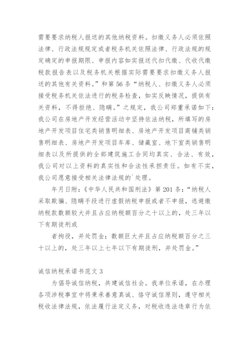诚信纳税承诺书.docx