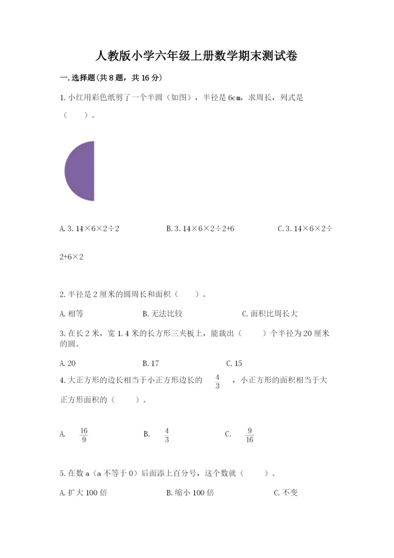 人教版小学六年级上册数学期末测试卷【考点梳理】.docx