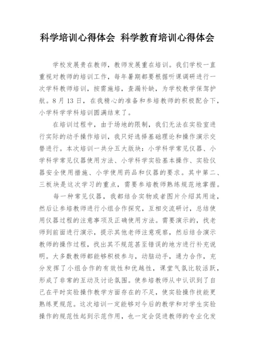 科学培训心得体会 科学教育培训心得体会.docx
