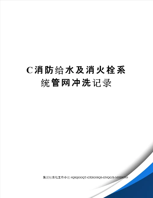 C消防给水及消火栓系统管网冲洗记录