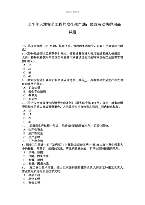 上半年天津安全工程师安全生产法经营劳动防护用品试题.docx