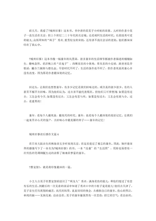 城南旧事读后感300字城南旧事读后感作文