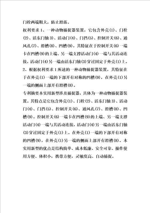 动物捕捉器装置的制作方法