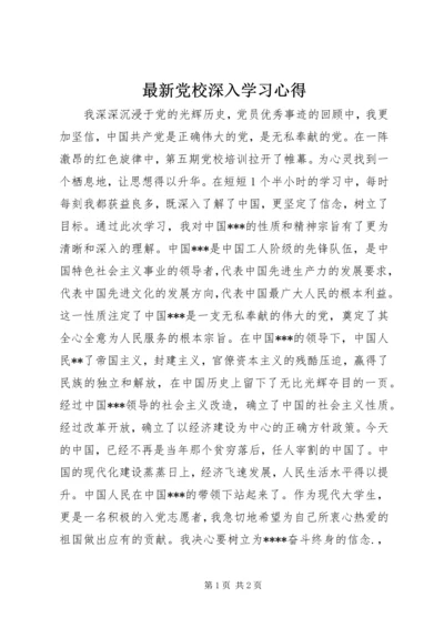 最新党校深入学习心得.docx