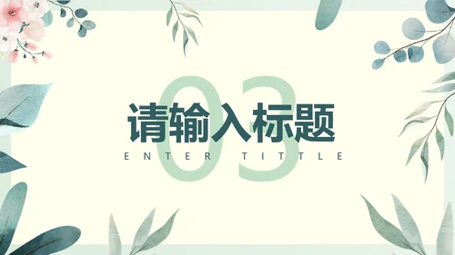绿色淡雅PPT模板