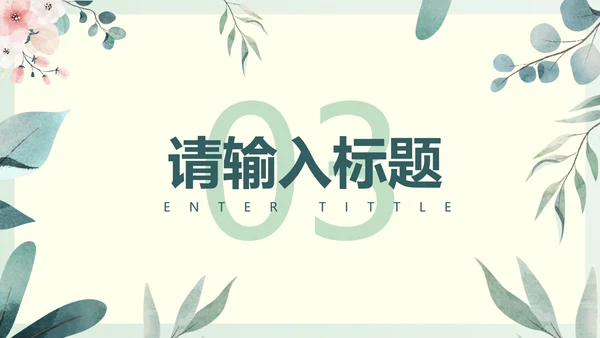 绿色淡雅PPT模板