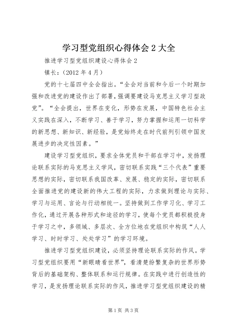 学习型党组织心得体会2大全.docx