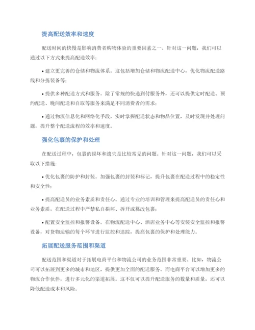 配送差异改进方案.docx