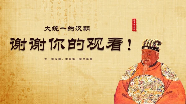 大统一的汉朝历史教学PPT课件