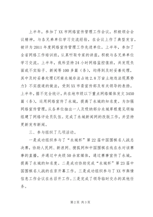 市委宣传部信息科上半年工作总结及下半年计划 (5).docx