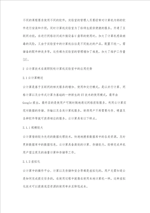 基于云计算的高职计算机实验室的建设研究