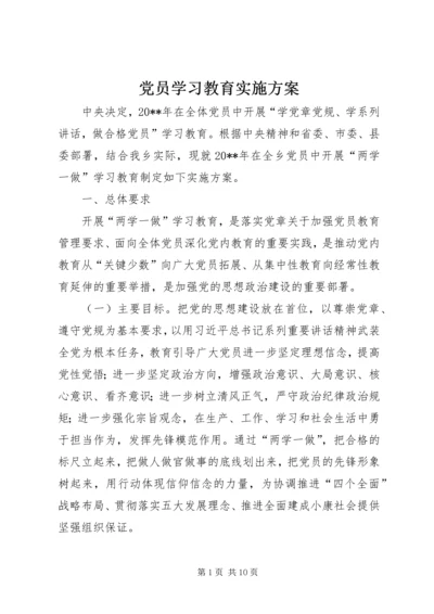 党员学习教育实施方案.docx