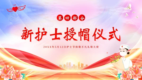 5月12日国际护士节护士表彰大会PPT课件