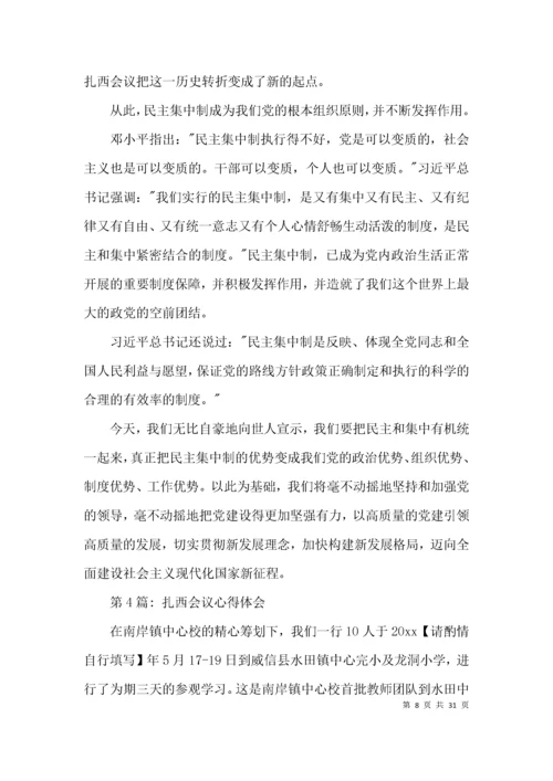 扎西会议心得体会范文(通用12篇).docx