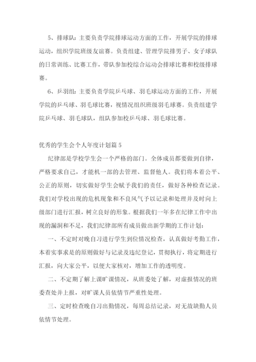 优秀的学生会个人年度计划.docx