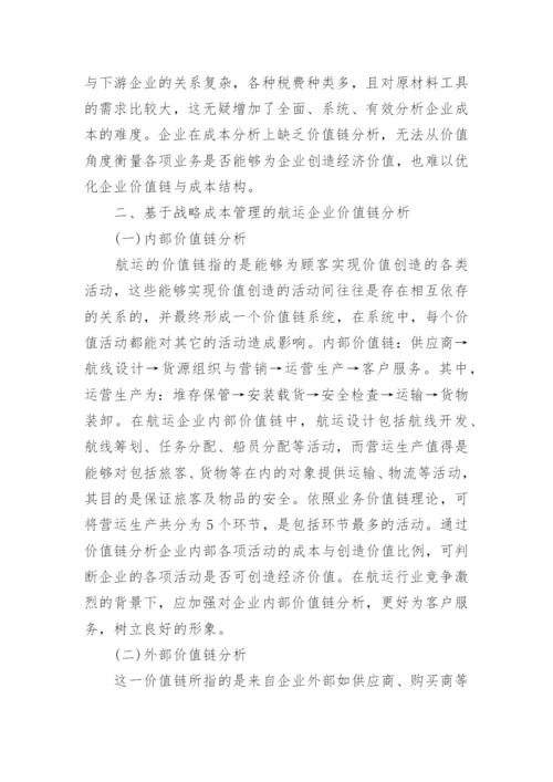 浅谈航运企业成本管理的论文.docx