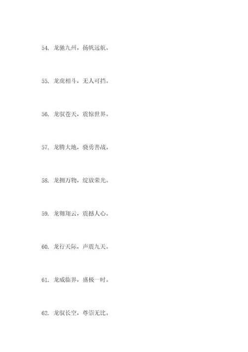 带龙的16字口号