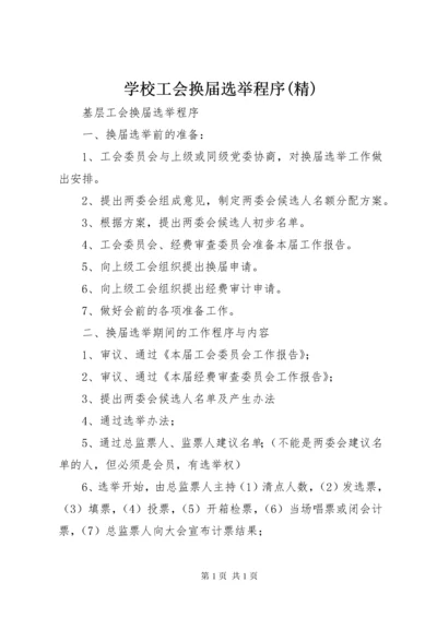 学校工会换届选举程序(精) (4).docx