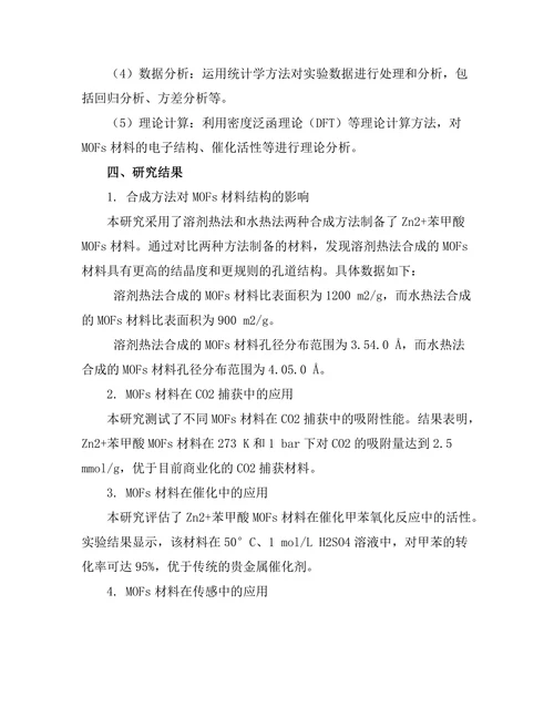 金属有机框架材料的合成与应用研究