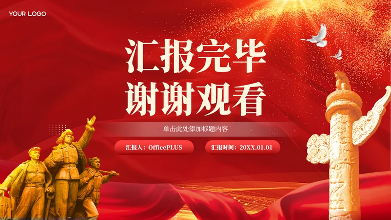 结束页-红色党政风增强国防意识PPT单页