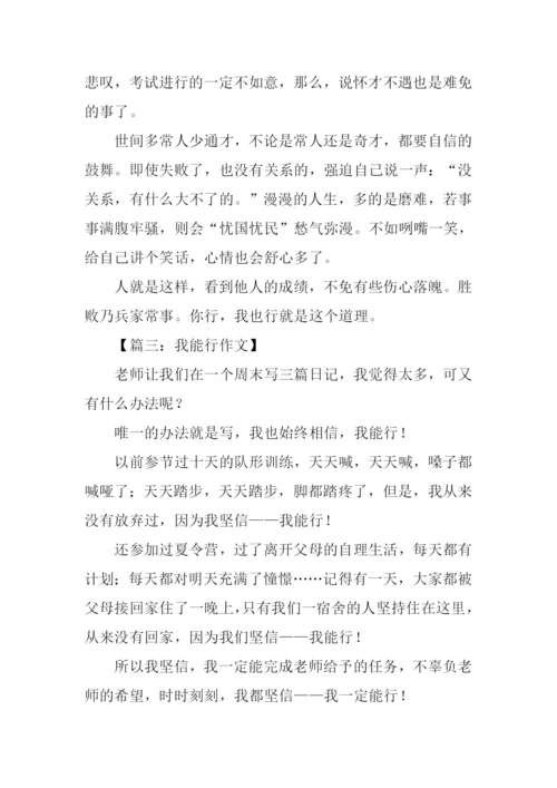 我能行作文200字.docx