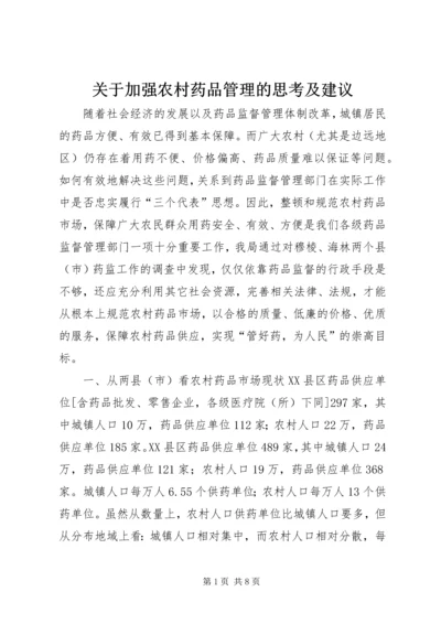 关于加强农村药品管理的思考及建议 (6).docx