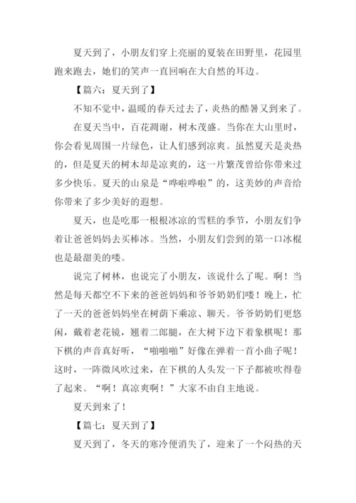 夏天到了作文.docx