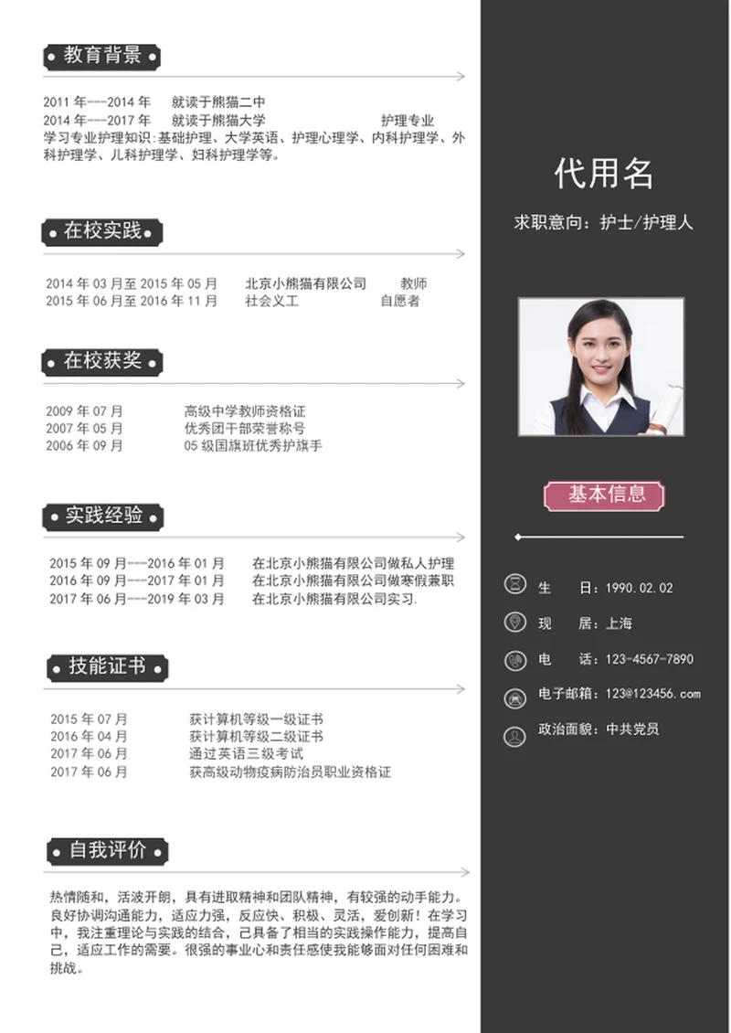 大气护士护理人员个人简历模板word简历模板
