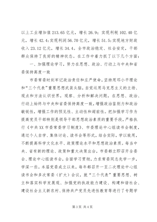 在市委常委民主生活会上的工作汇报 (5).docx