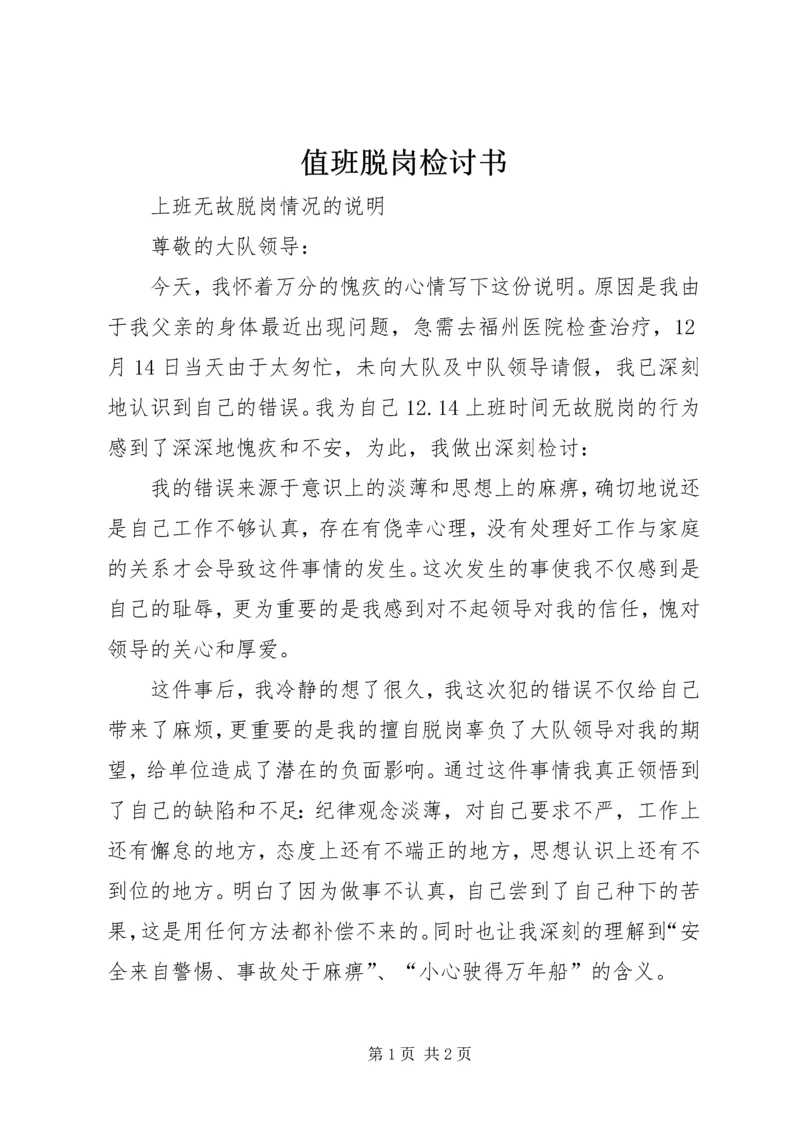 值班脱岗检讨书 (3).docx