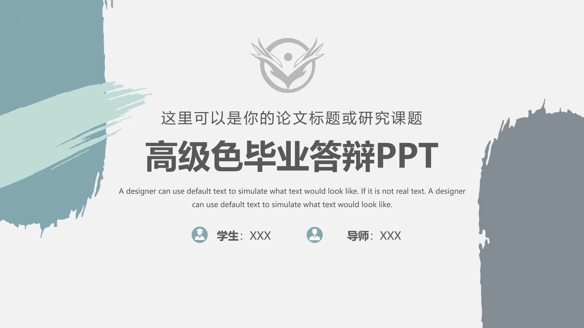 高级简约高级色毕业答辩PPT通用模版