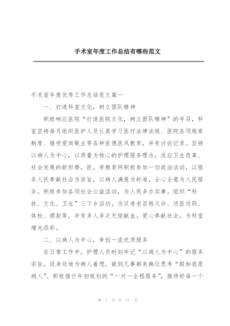 手术室年度工作总结有哪些范文.docx