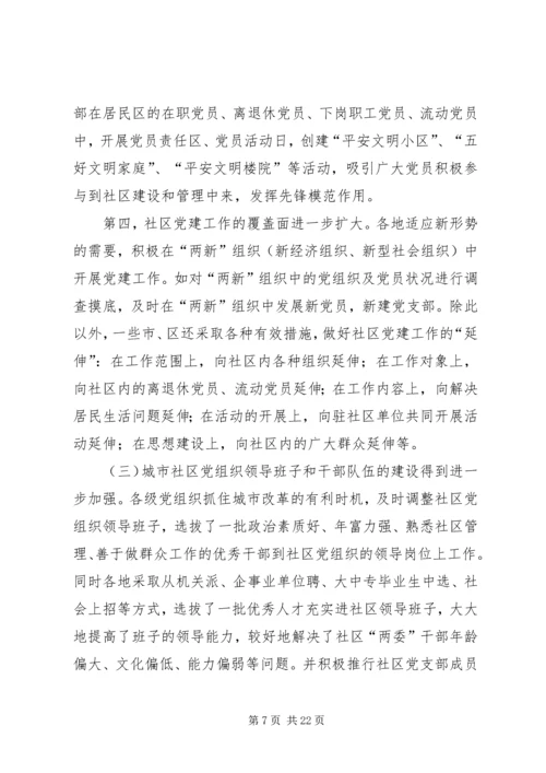 社区党建问题研究报告.docx