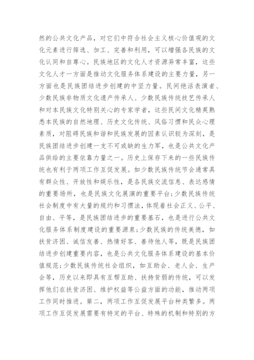 民族团结创建与公共文化服务发展研究的论文.docx