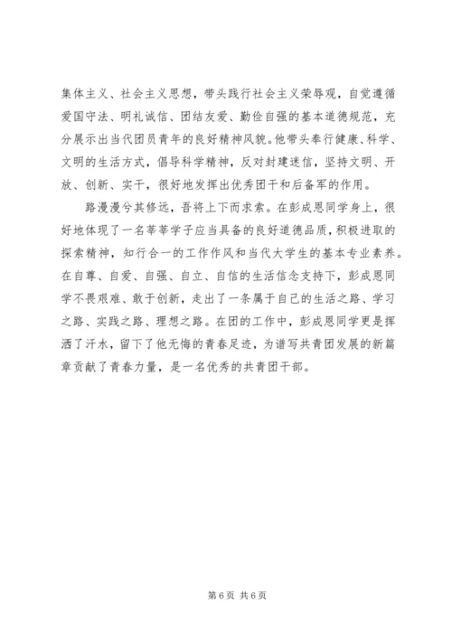 优秀共青团员事迹材料 (10).docx