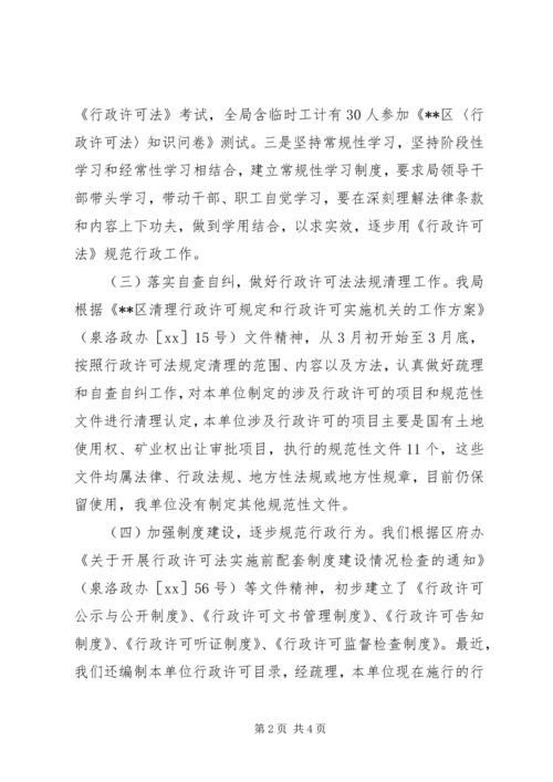 国土资源局贯彻执行《行政许可法》情况汇报(精) (2).docx