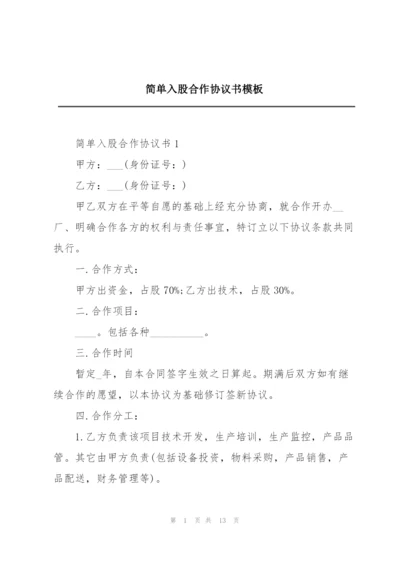 简单入股合作协议书模板.docx