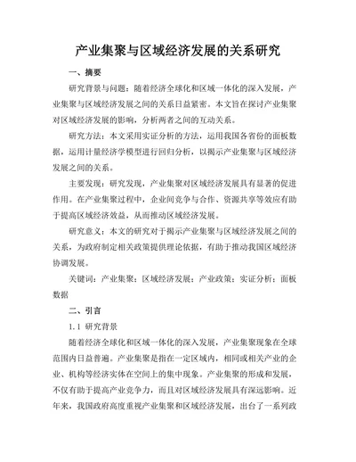 产业集聚与区域经济发展的关系研究