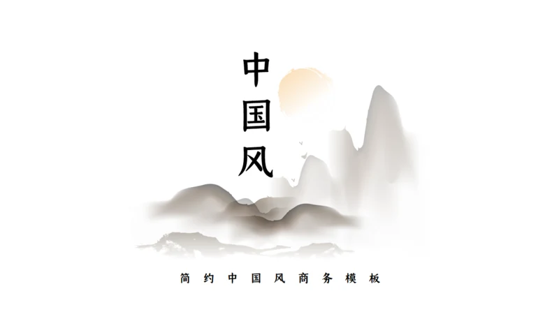 简约中国风水墨山脉通用PPT模板