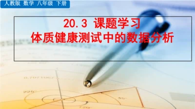 20.3课题学习 体质健康测试中的数据分析