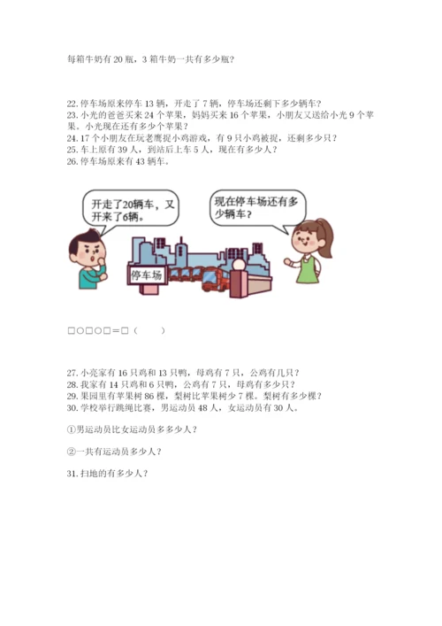 小学一年级下册数学应用题100道含答案（基础题）.docx