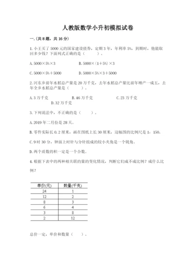 人教版数学小升初模拟试卷重点.docx