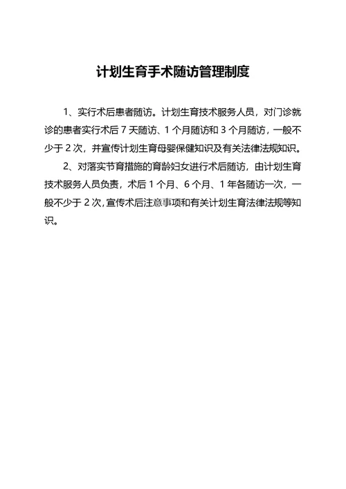 计划生育手术安全质量管理及责任追究制度