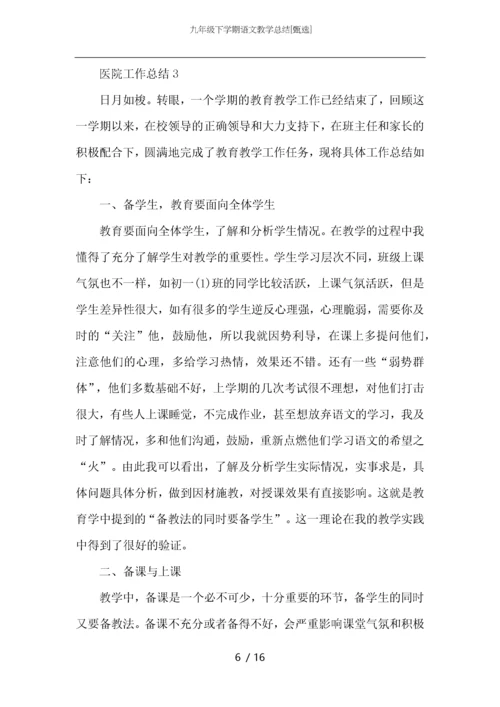 九年级下学期语文教学总结.docx